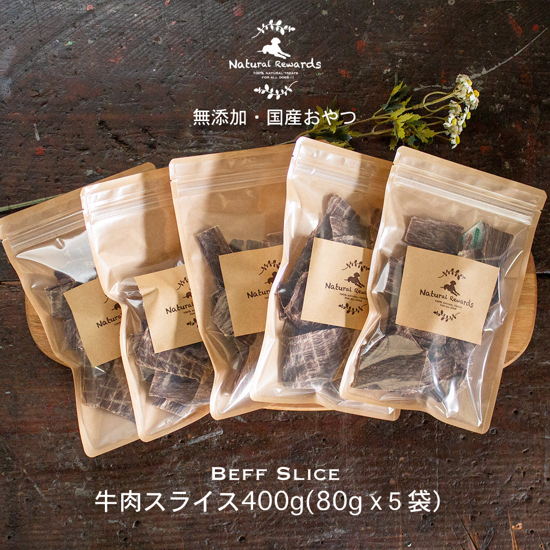 牛肉スライス Natural Rewards 無添加・国産 犬・猫おやつ