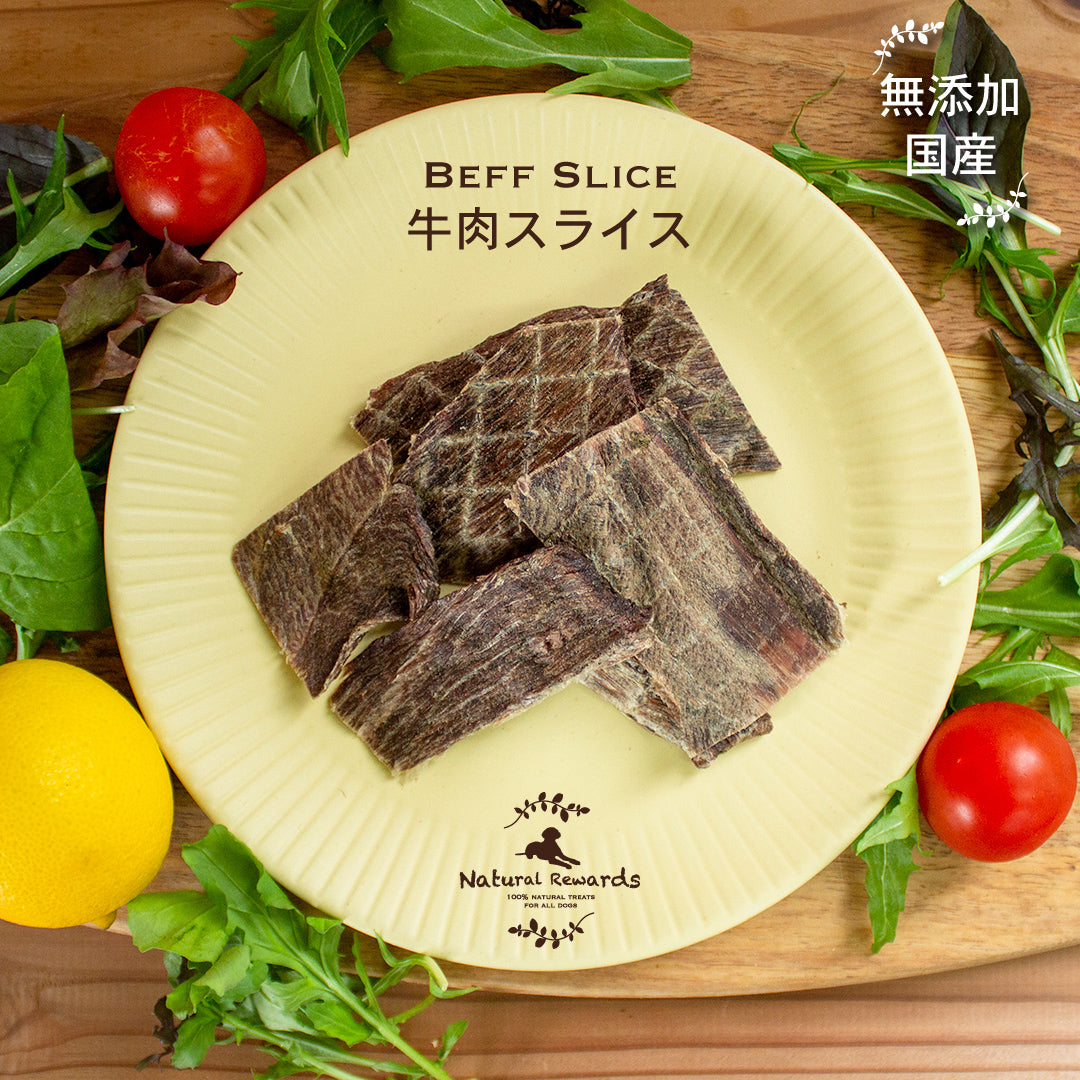 牛肉スライス Natural Rewards 無添加・国産 犬・猫おやつ