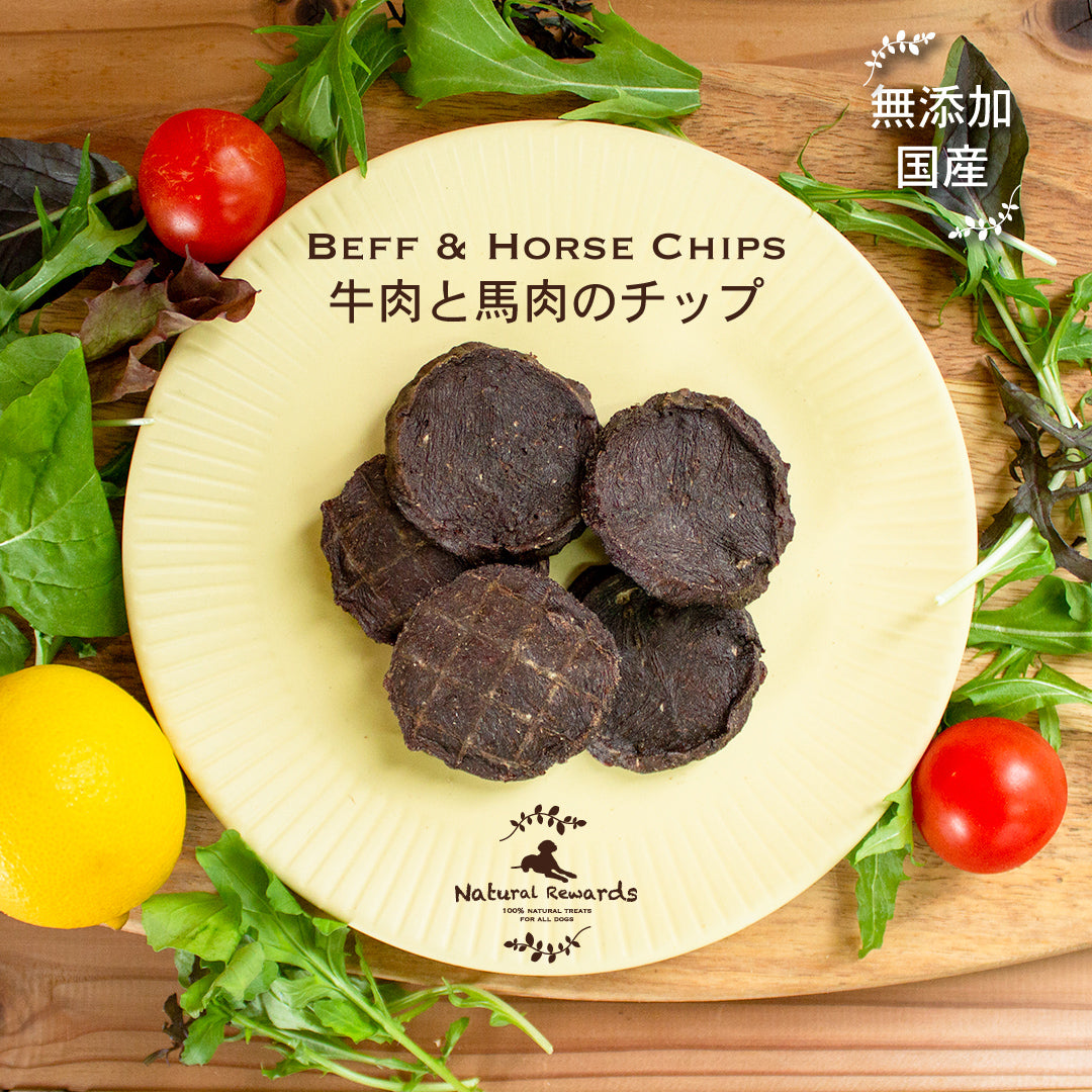 牛肉と馬肉のチップ Natural Rewards 無添加・国産 犬・猫おやつ