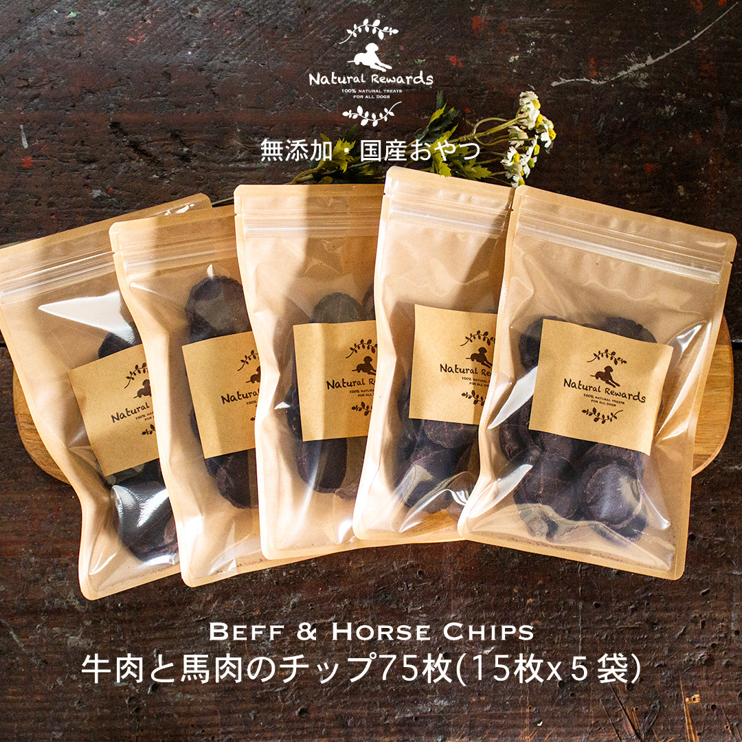 牛肉と馬肉のチップ Natural Rewards 無添加・国産 犬・猫おやつ