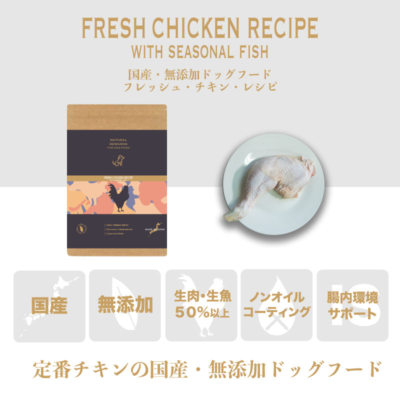 NATURAL REWARDS フレッシュ・チキン・レシピ