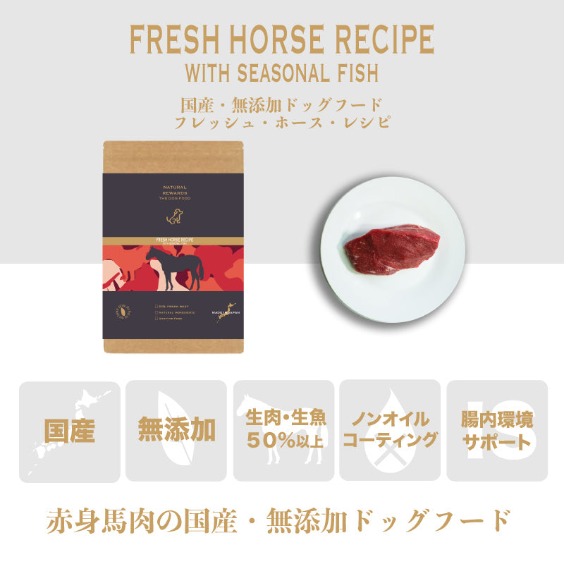 NATURAL REWARDS フレッシュ・ホース・レシピ
