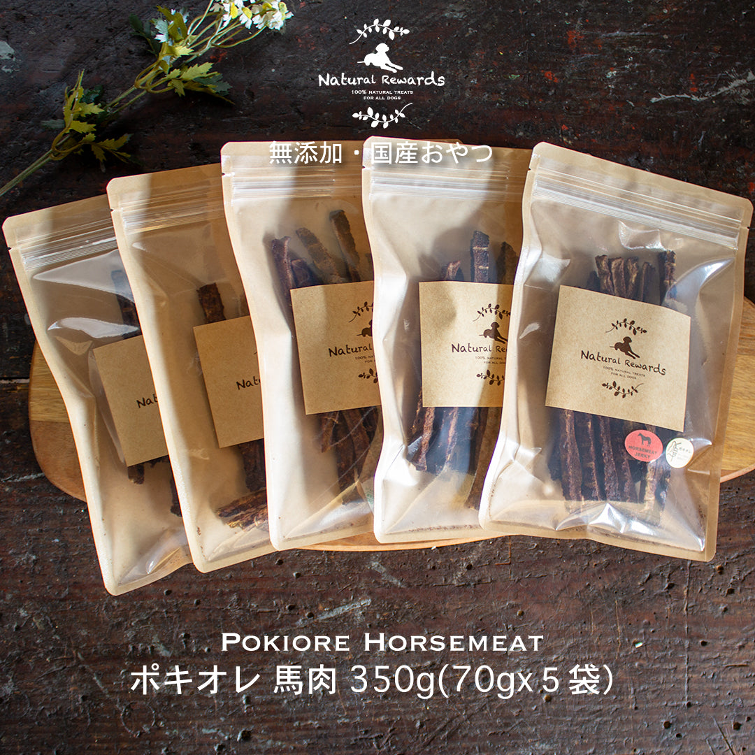 ポキオレ 馬肉ジャーキー Natural Rewards 無添加・国産 犬・猫おやつ