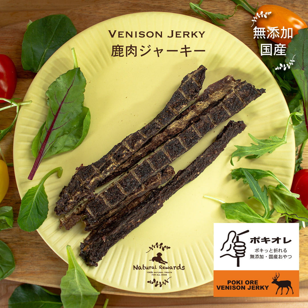 ポキオレ 鹿肉ジャーキー Natural Rewards 無添加・国産 犬・猫おやつ
