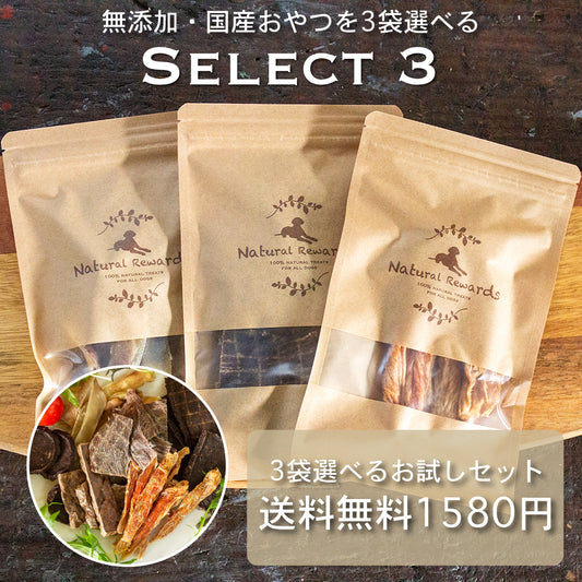 無添加・国産おやつ3袋選べるお試しセット「セレクト３」　Natural Rewards  犬・猫おやつ