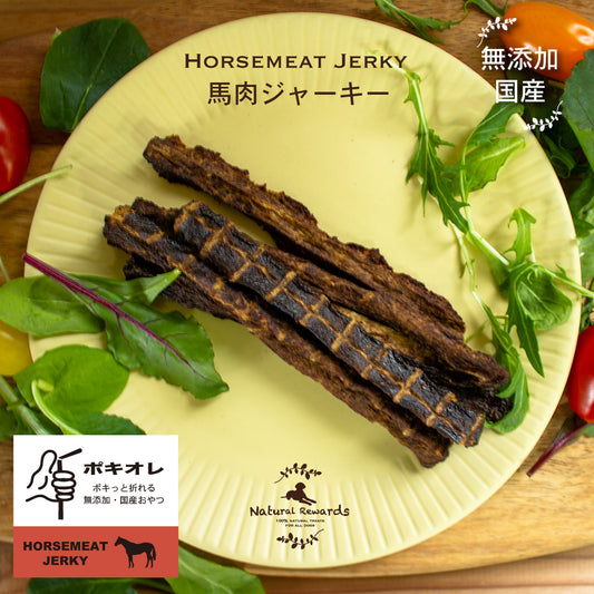 ポキオレ　馬肉ジャーキー　Natural Rewards 無添加・国産 犬・猫おやつ
