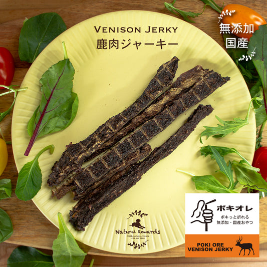 ポキオレ　鹿肉ジャーキー　Natural Rewards 無添加・国産 犬・猫おやつ
